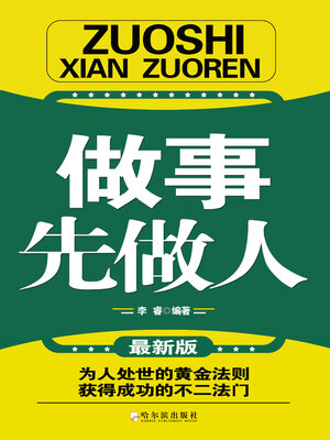 cover image of 做事先做人
